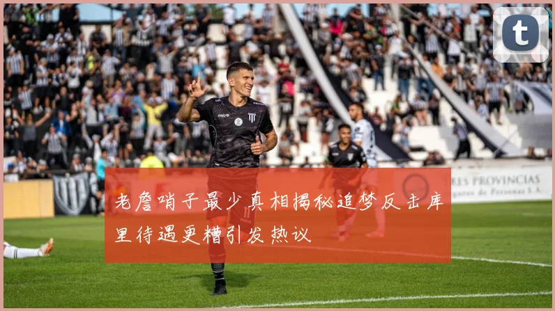 老詹哨子最少真相揭秘追梦反击库里待遇更糟引发热议