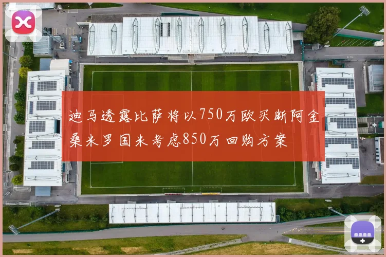 迪马透露比萨将以750万欧买断阿金桑米罗国米考虑850万回购方案