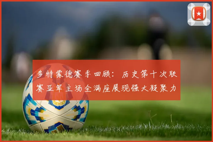 多特蒙德赛季回顾：历史第十次联赛亚军主场全满座展现强大凝聚力